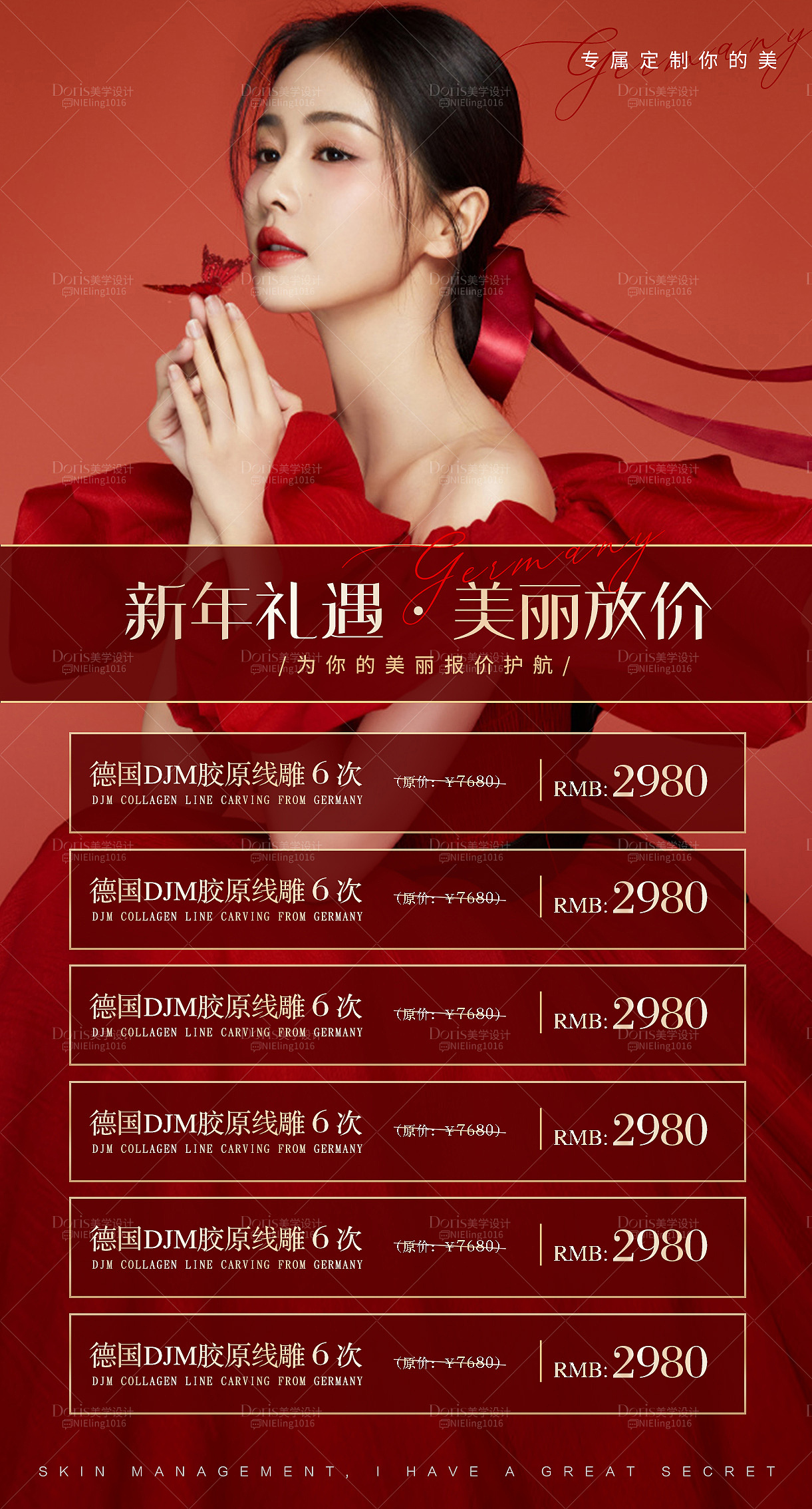 皮肤管理卡项海报