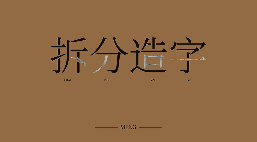 拆分造字|平面|字体/字形|视界中心 - 原创作品 - 站酷 (zcool)