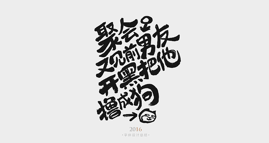 2016手写字体杂集