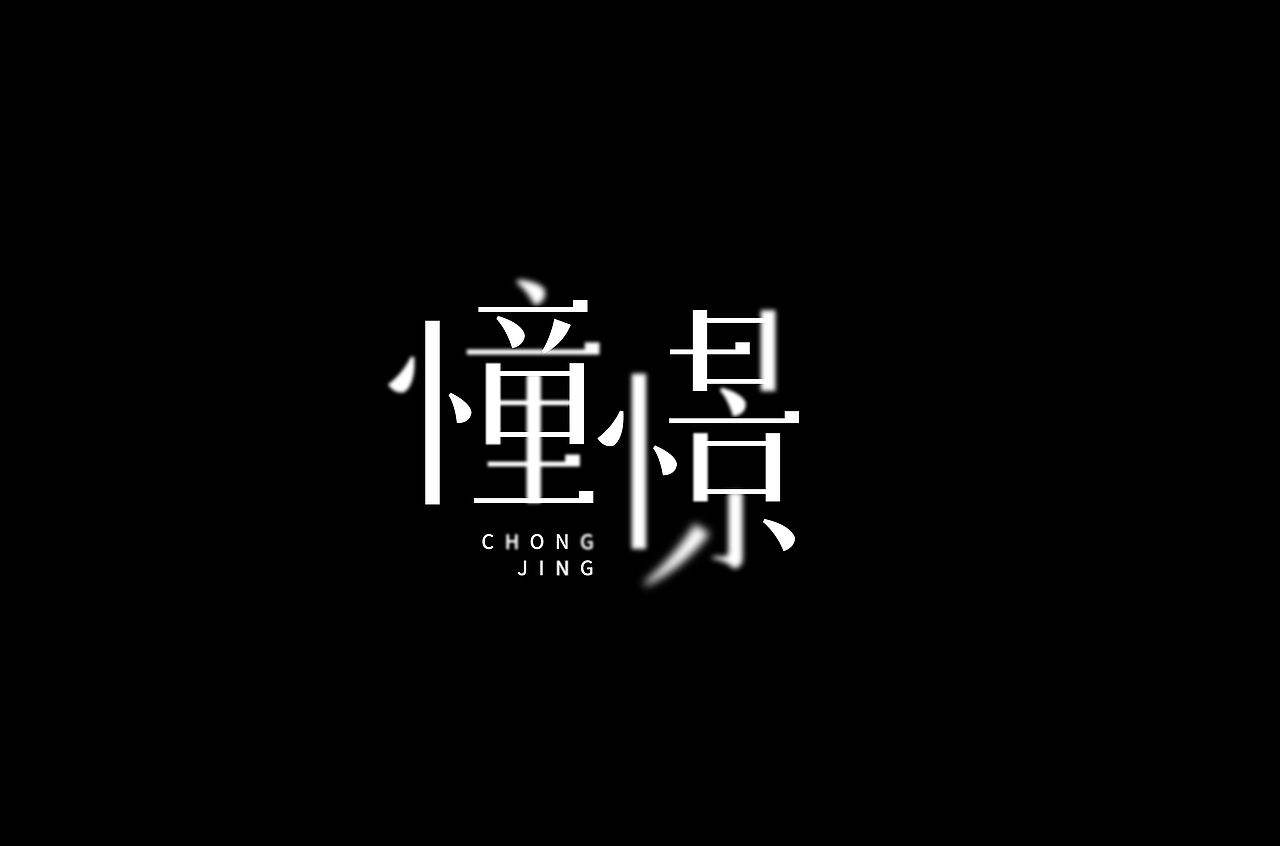 字体帮第1457篇（图ZMTk2MTY1MjY0） - 字体/字形 - 站酷设计师字体帮原创素材 - 站酷ZCOOL