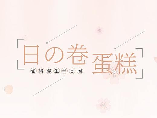 设计 | 日式蛋糕卷海报