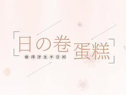 烘焙