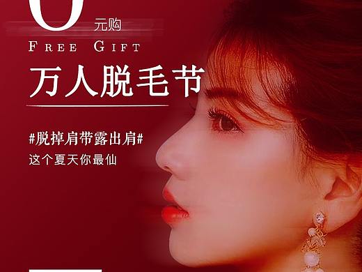 萬人脫毛節(jié)單圖（個(gè)人主頁-ZMzUzNzA1MTI=） - 宣傳物料 - 站酷設(shè)計(jì)師_阿湛_原創(chuàng)素材 - 站酷ZCOOL