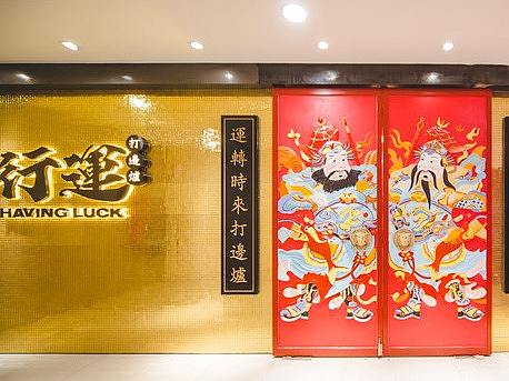 行运打边炉(火锅店) 谁设计 那家（哪个）公司设计的