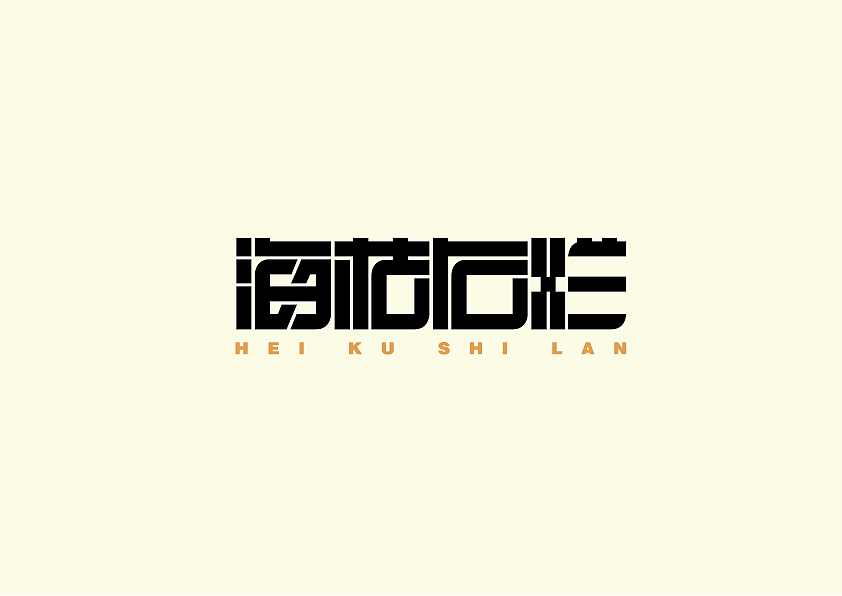 字体练习（图ZNTA3OTE4NTI=） - 字体/字形 - 站酷设计师愿沉睡不醒原创素材 - 站酷ZCOOL