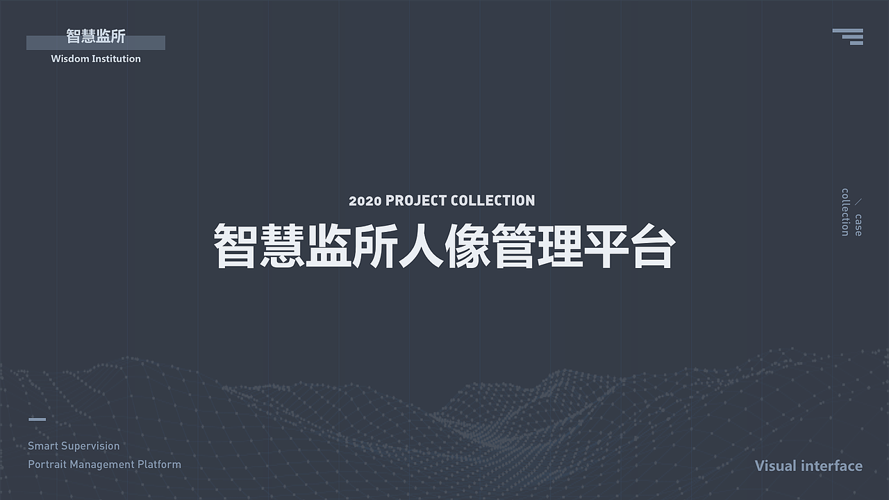 智慧监所（图ZMjAxMzYzODcy） - 软件界面 - 站酷设计师NiEQ原创素材 - 站酷ZCOOL