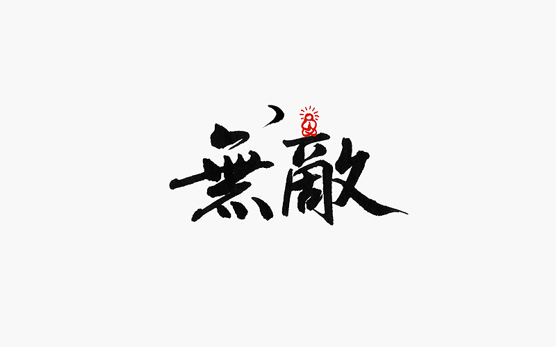 字体设计--每日一设（图ZNDMwMzI0ODg=） - 字体/字形 - 站酷设计师贺含宗Rocky原创素材 - 站酷ZCOOL