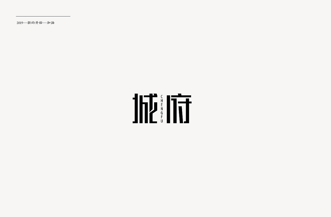 2019—“字”愧不如（图ZMTQyMTA3MjIw） - 字体/字形 - 站酷设计师杨贤贤原创素材 - 站酷ZCOOL