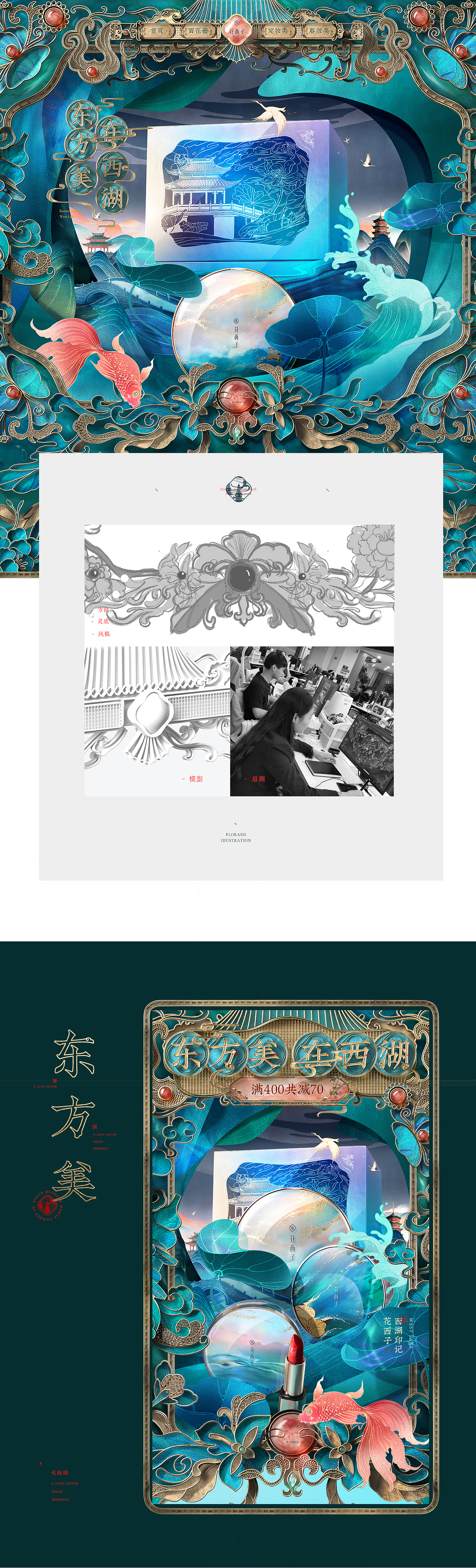 花西子“西湖印象”全案