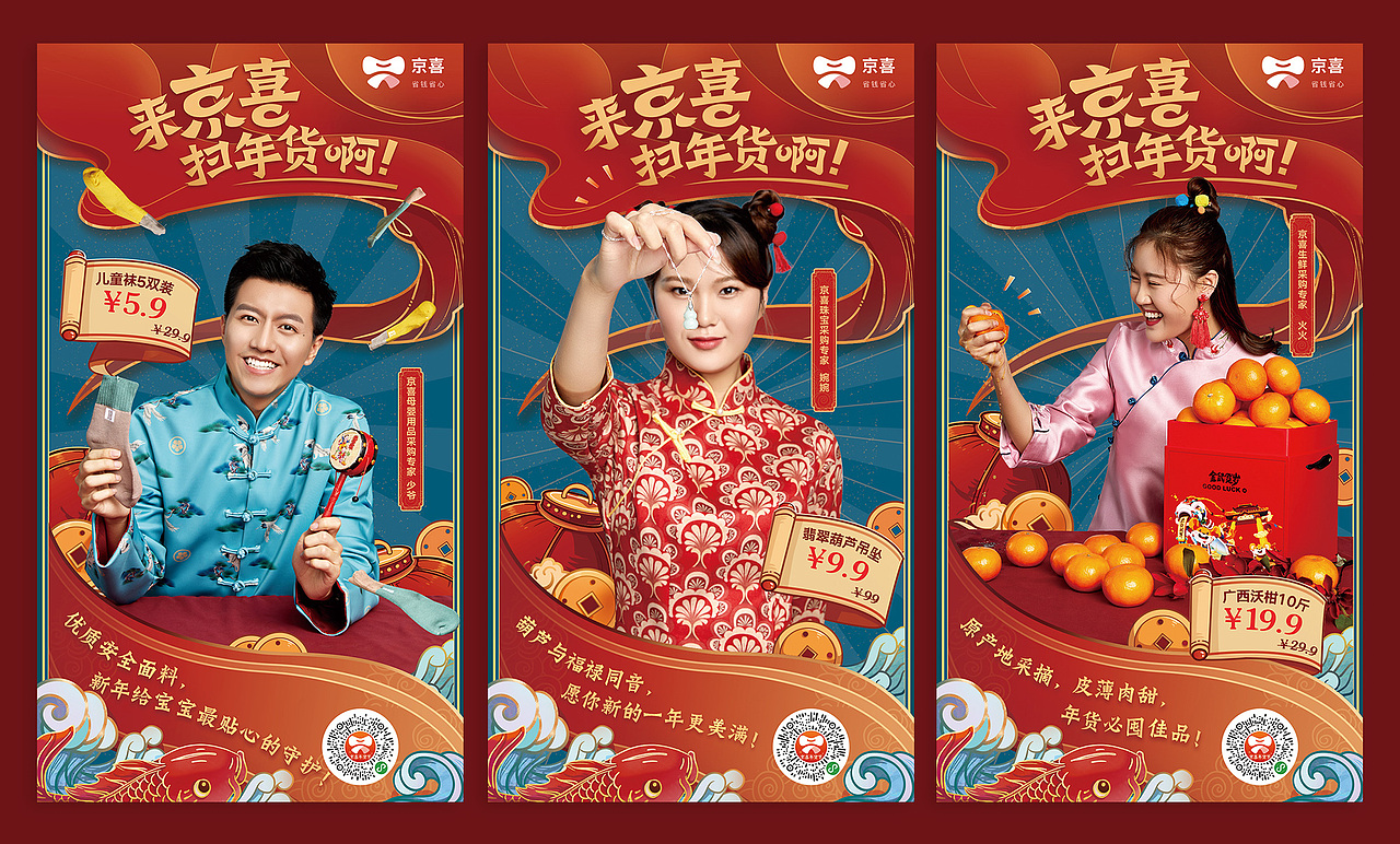 京喜年货节