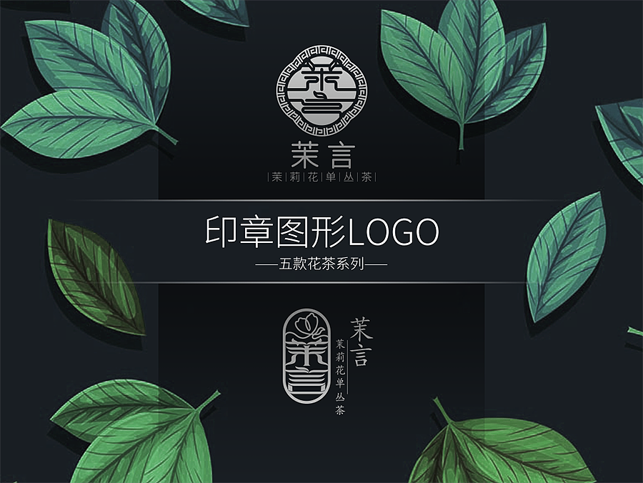 五款花茶系列-印章图形LOGO