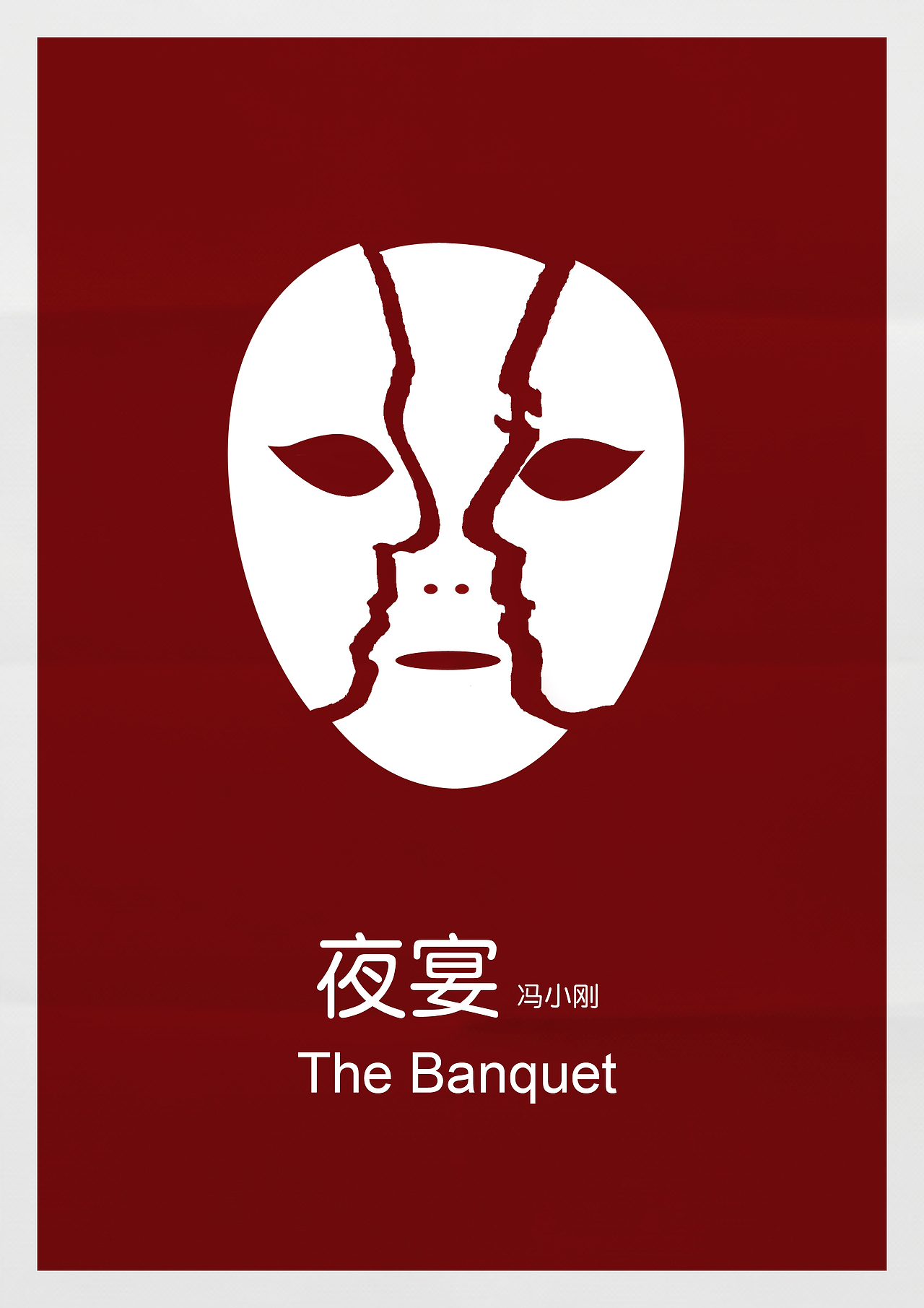 冯小刚导演电影海报再设计（图ZMjQwNjg2NjA=） - 海报 - 站酷设计师芮公子原创素材 - 站酷ZCOOL