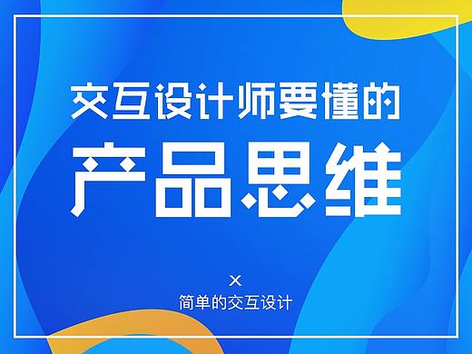 交互设计师要懂的产品思维