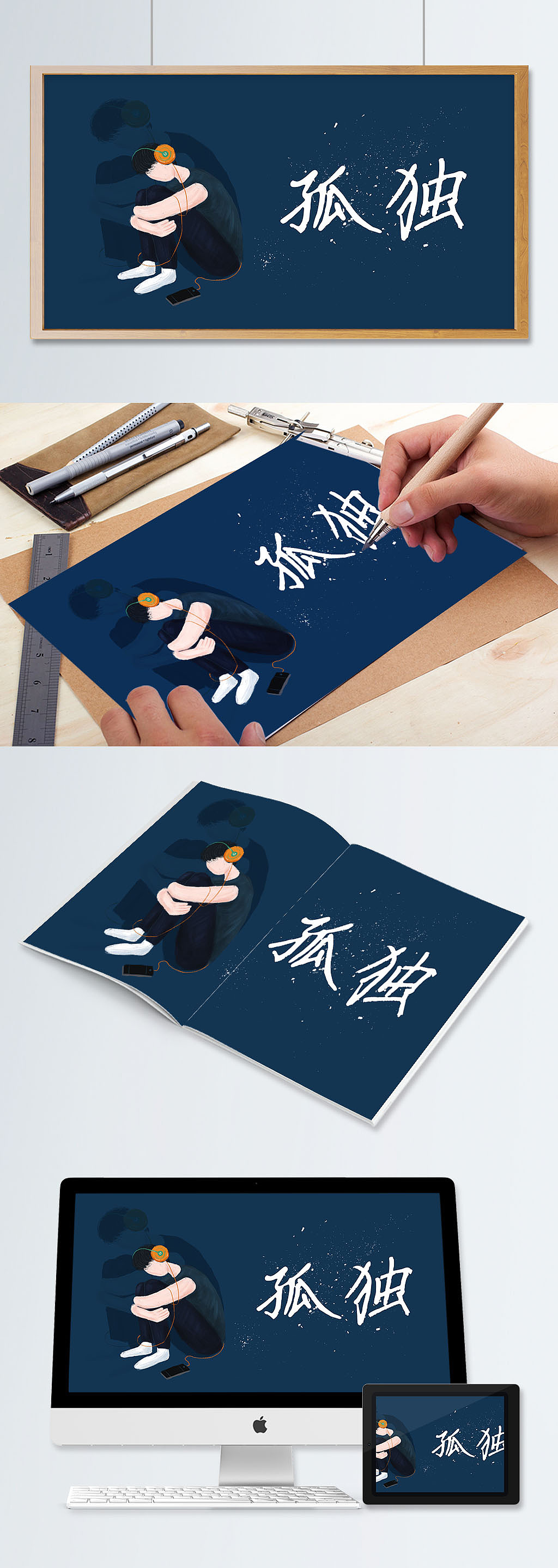 “孤独”平面创意设计（图ZMTE1MjQyMTQ0） - 商业插画 - 站酷设计师插画师Jay原创素材 - 站酷ZCOOL