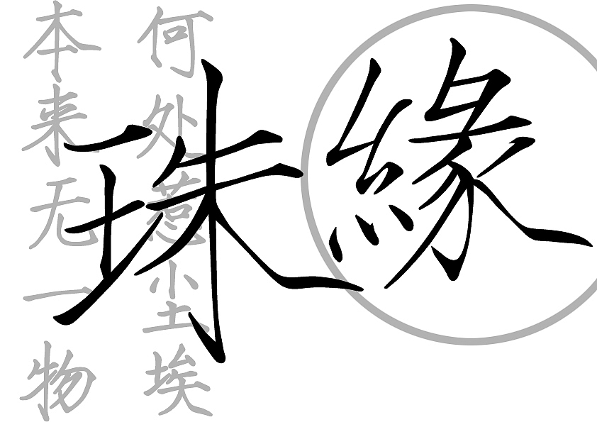 六字真言 藏文 本来无一物,何处惹尘埃 续|纯艺术|绘画|白开水叠影