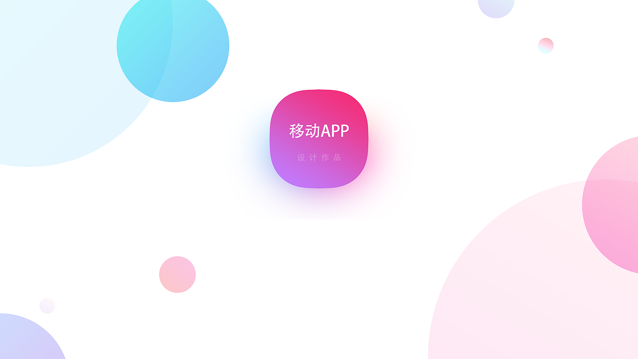 作品集（图ZMjIxMzk0MjQ0） - APP界面 - 站酷设计师醉卧沙场君莫笑x原创素材 - 站酷ZCOOL