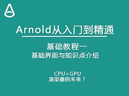 Arnold阿诺德渲染器知识