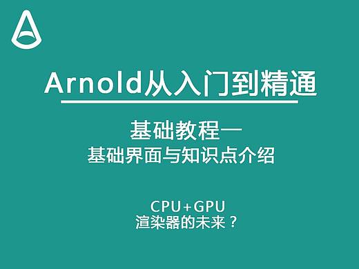 Arnold for C4D从入门到精通——基础入门1