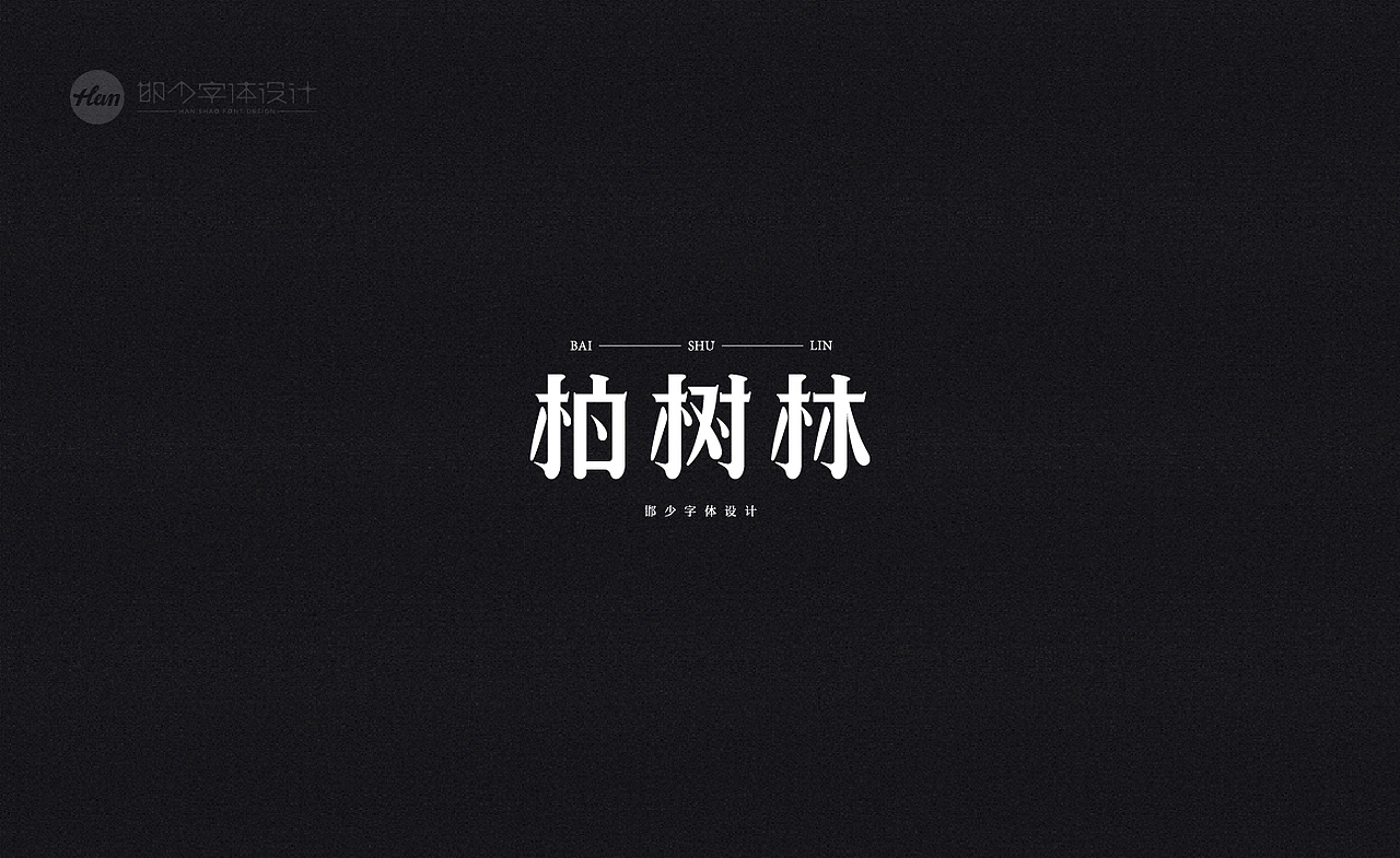 2020丨夏字集。。。（图ZMjA3MTQxNTgw） - 字体/字形 - 站酷设计师Brand_邯少原创素材 - 站酷ZCOOL