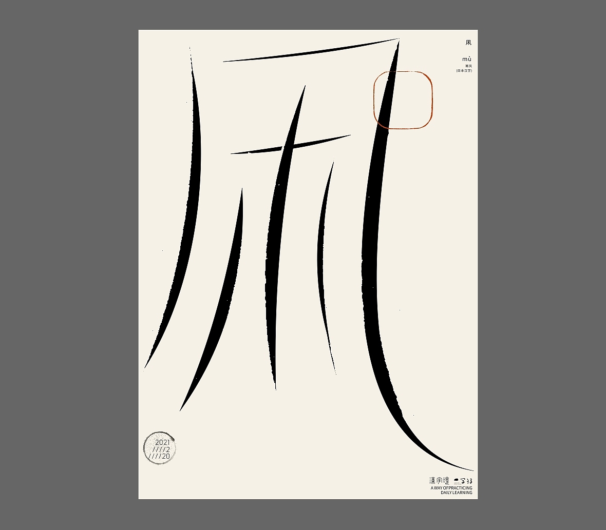 汉字境/一字禅《正月物华》（图ZMjQ0MzEyNjE2） - 海报 - 站酷设计师zenith徐伟原创素材 - 站酷ZCOOL