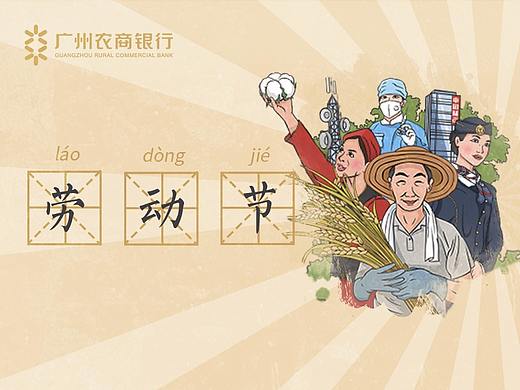 农商银行五一劳动节系列插画海报