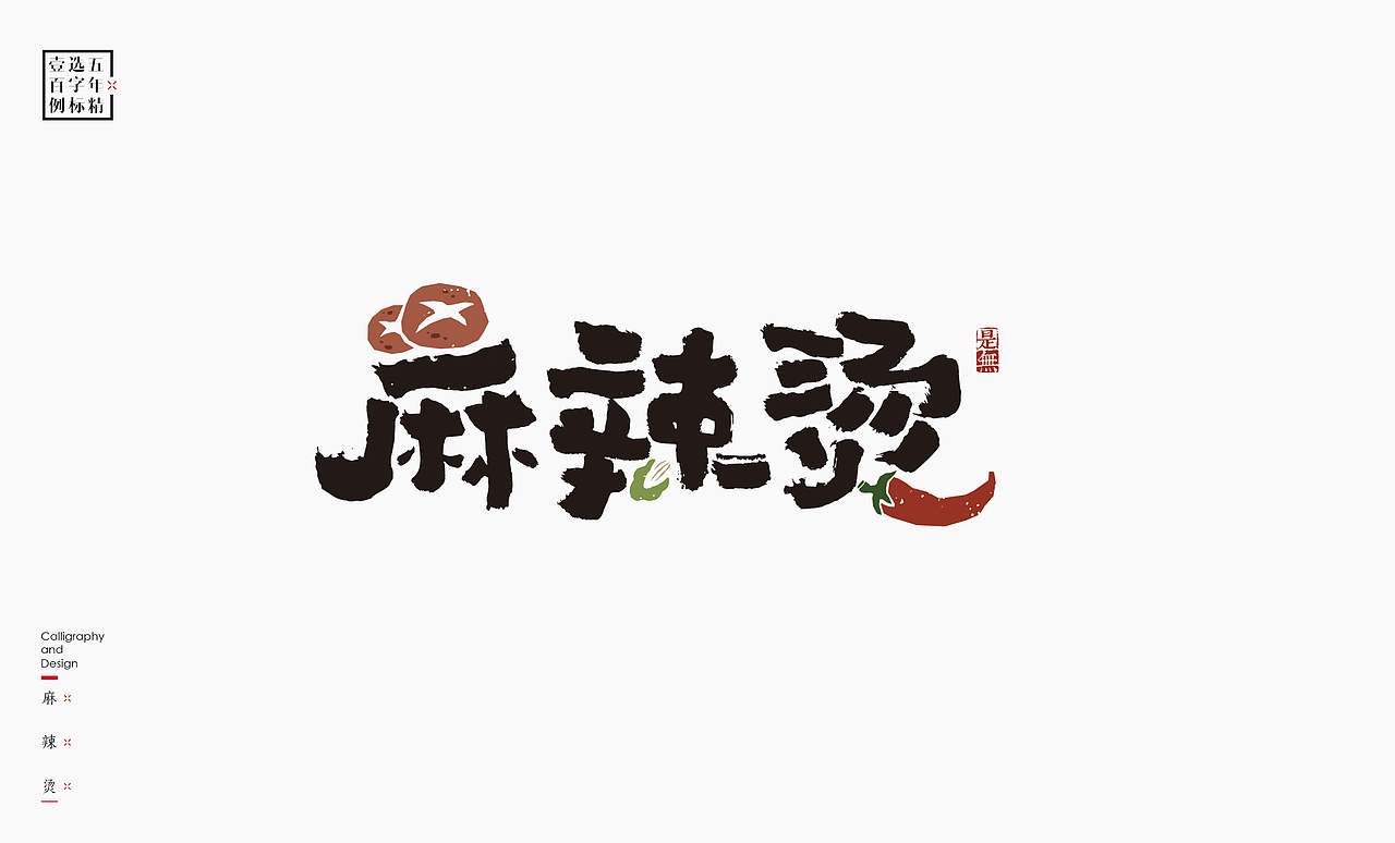 logo五年精选百例字标