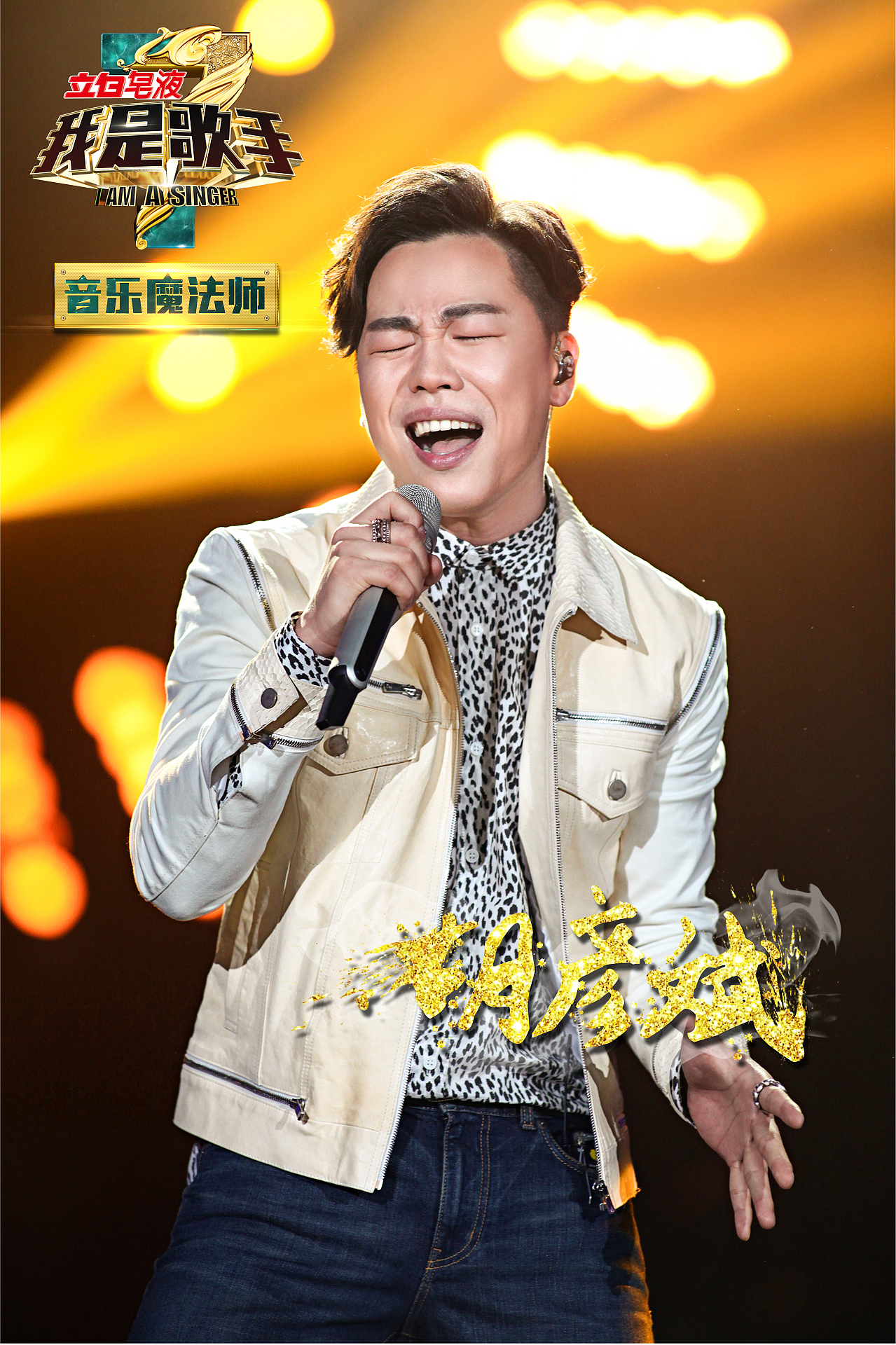 《我是歌手》第三季 第一期 现场海报|平面|海报|王世俊wsj_原创作品