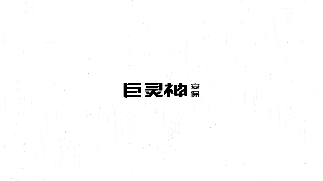 《陈和》西游记人名字体设计