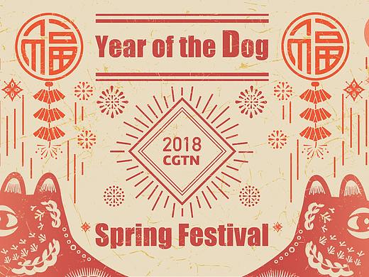 CGTN2018春节贺年小动画Year Of The Dog