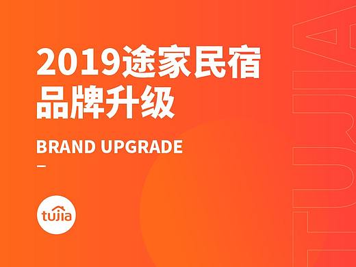 2019年途家民宿品牌升级