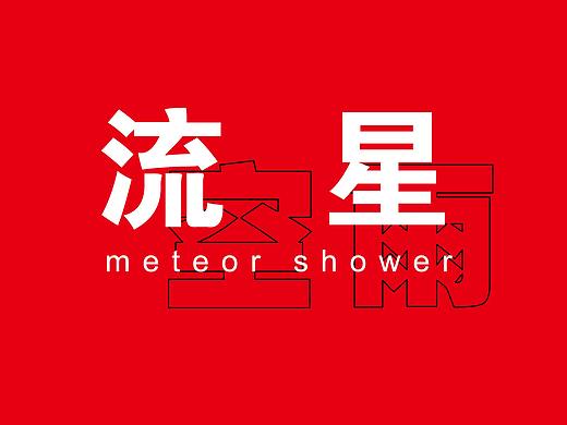 字体叠加