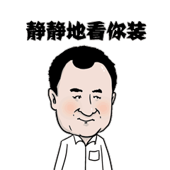 【小目标】王健林卡通动画gif表情包