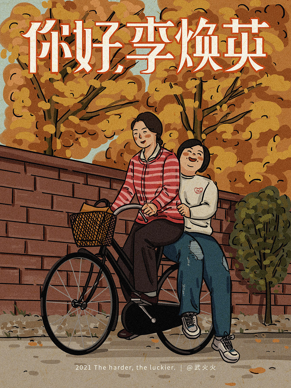 《你好,李焕英》| 人物插画_武火火-站酷zcool