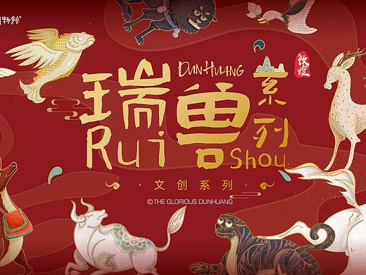 「瑞兽的宝藏」敦煌瑞兽系列文创