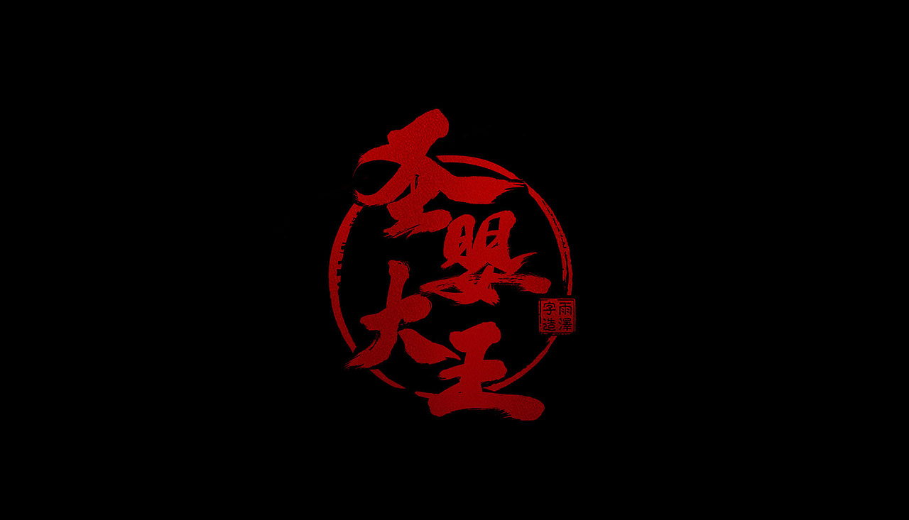 雨泽字造/四月毛笔字（图ZNzc3NzYzMTI=） - 字体/字形 - 站酷设计师雨泽手写铺原创素材 - 站酷ZCOOL