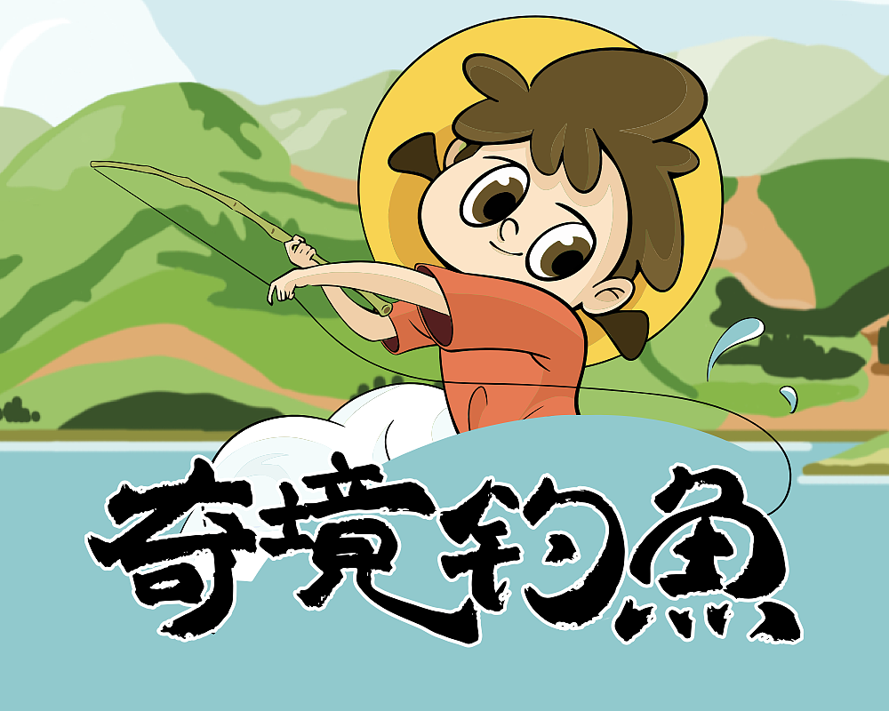 一个人一套游戏美术设计--奇境钓鱼（图ZMzY0OTU2MjA0） - 游戏UI - 站酷设计师一口大双原创素材 - 站酷ZCOOL