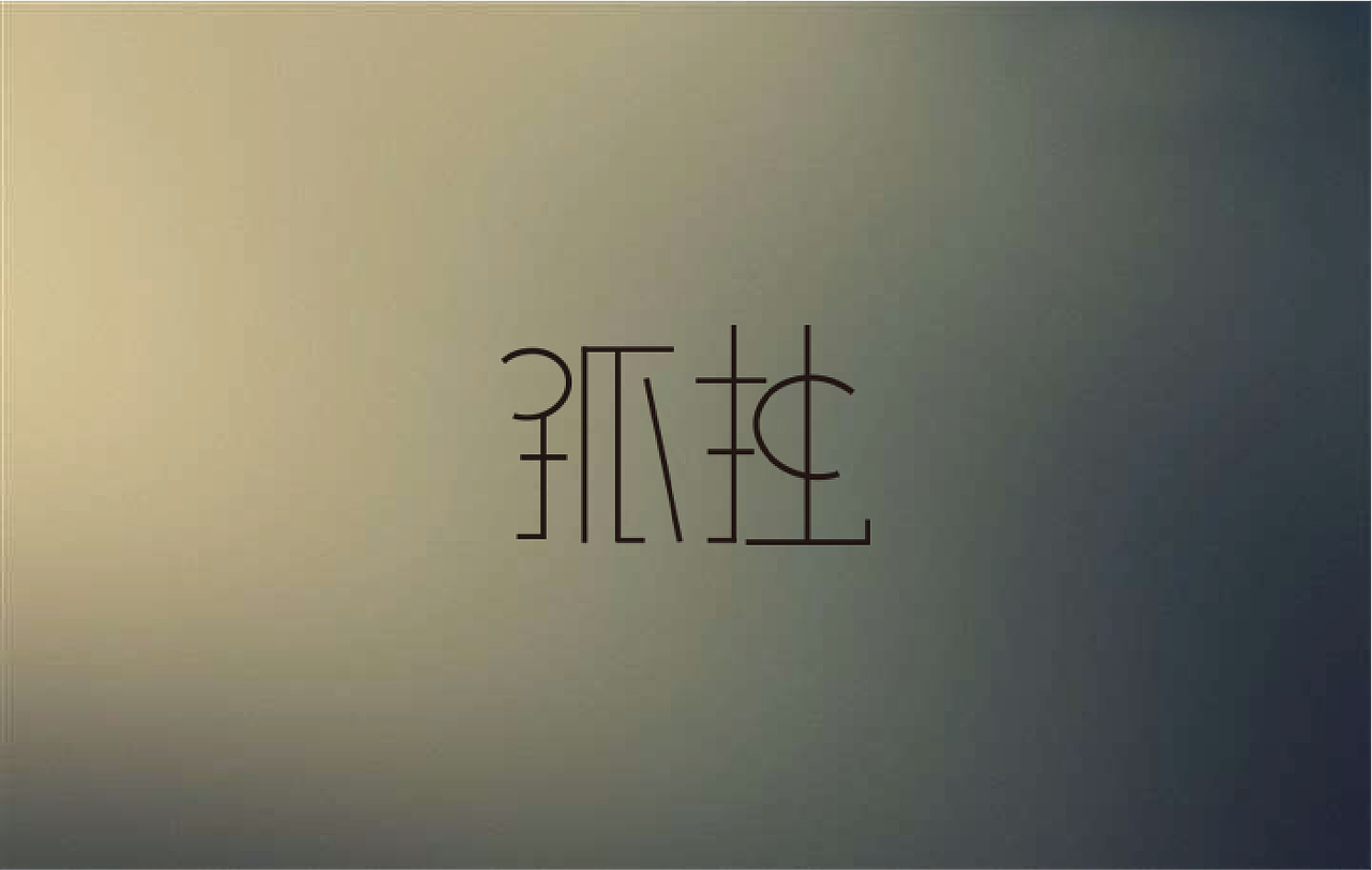 时光一去永吥回。。。（图ZNTg2ODY3MDA=） - 字体/字形 - 站酷设计师凹凸曼爱上小怪兽原创素材 - 站酷ZCOOL