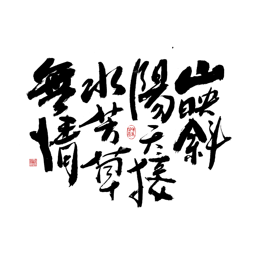 随笔 / 秋（图ZMjY5NjM1MTky） - 字体/字形 - 站酷设计师毛遂字荐原创素材 - 站酷ZCOOL