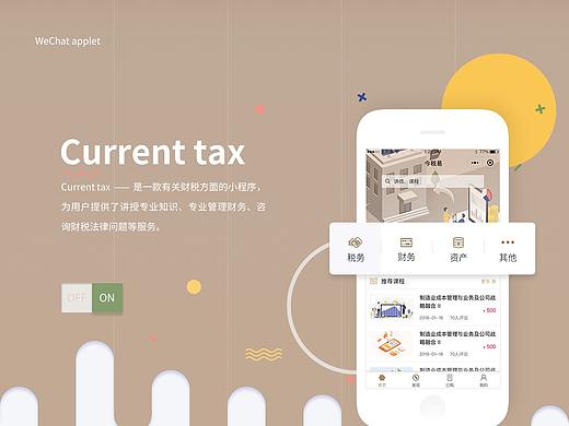 Current tax  财税类课程小程序