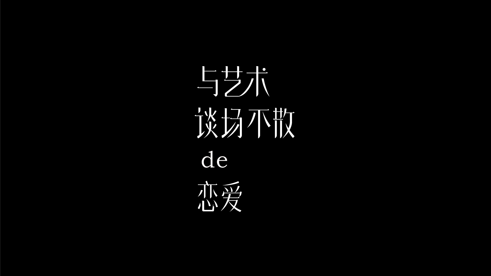 2018近期字体与标志（图ZMTQwMDk5Mjg0） - 字体/字形 - 站酷设计师摆渡漓江原创素材 - 站酷ZCOOL