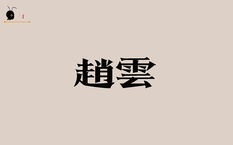 蚂蚁哥(仿型)（破型）供大家鉴赏（图ZODk3NDYxNTY=） - 字体/字形 - 站酷设计师蚂蚁哥一秒诛心原创素材 - 站酷ZCOOL
