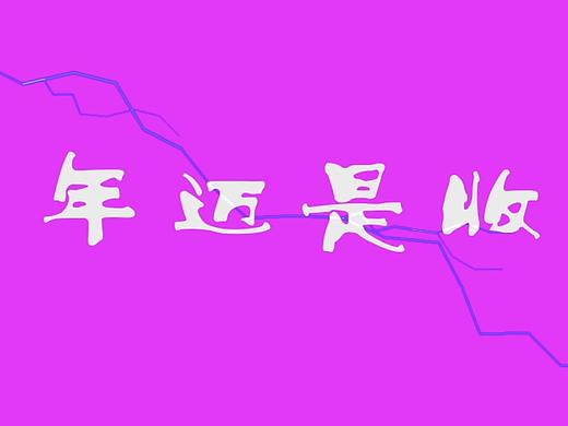 年轻