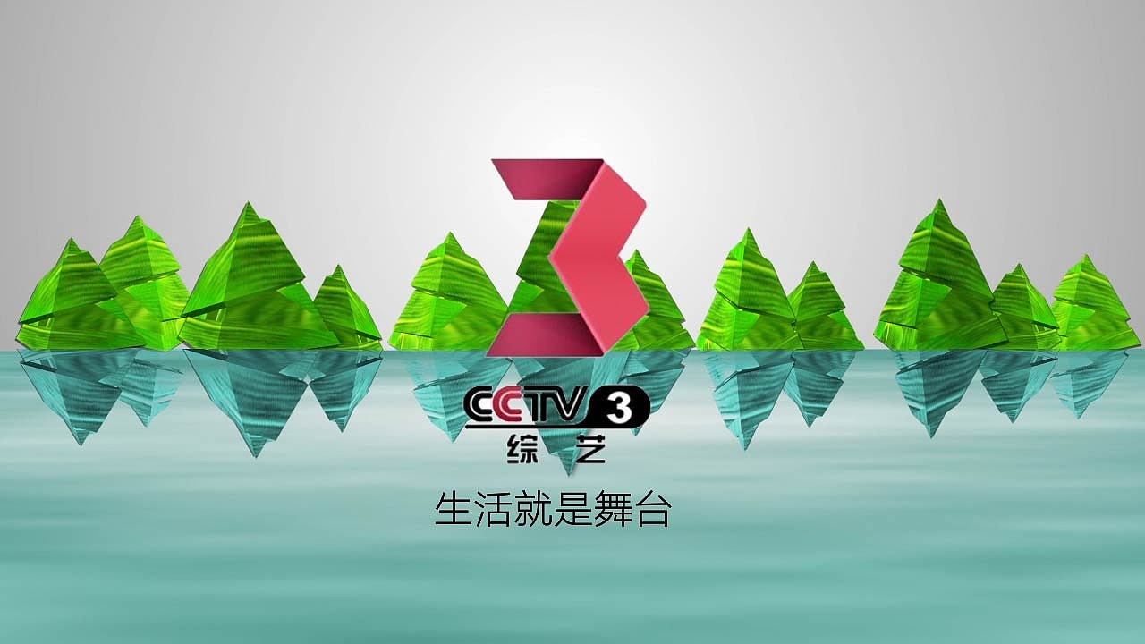 cctv3栏目包装片头