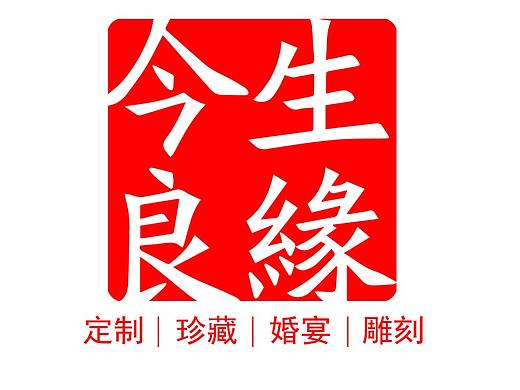 紅酒定制雕刻（個(gè)人主頁(yè)-ZMjg0NTQ5MDg=） - 其他手工藝 - 站酷設(shè)計(jì)師小心沒(méi)有心原創(chuàng)素材 - 站酷ZCOOL