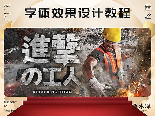 进击！- 字效效果设计教程
