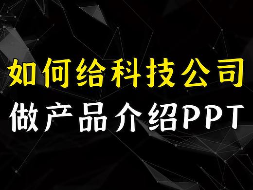 如何给科技公司做一份产品介绍PPT定制？