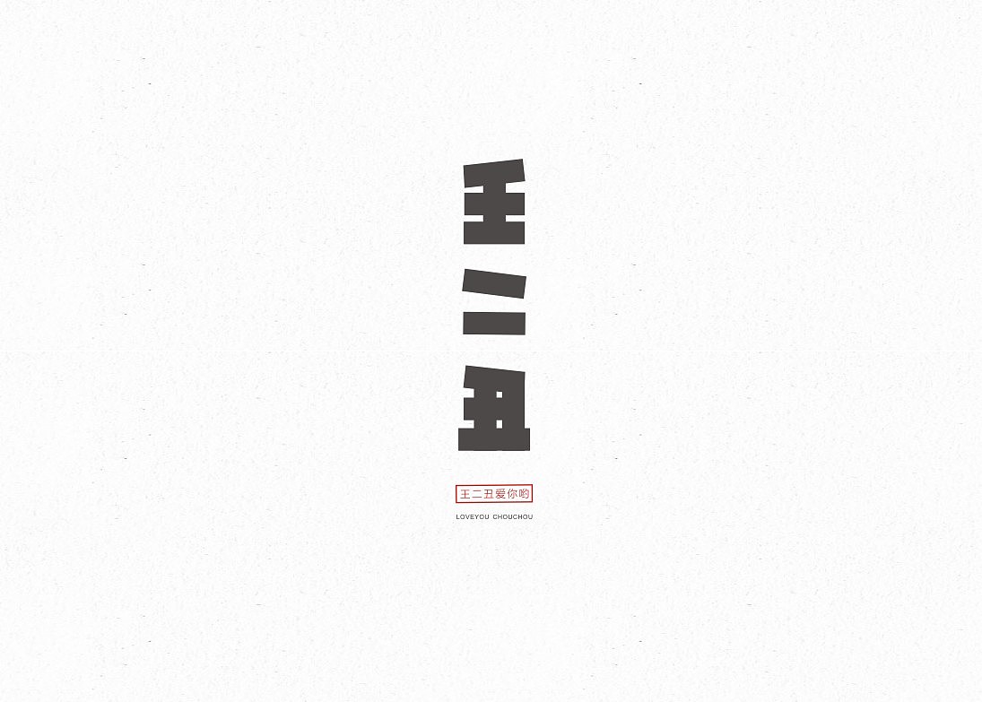第一字。（图ZMjA4NDAxODg=） - 字体/字形 - 站酷设计师蕾丶Lei原创素材 - 站酷ZCOOL
