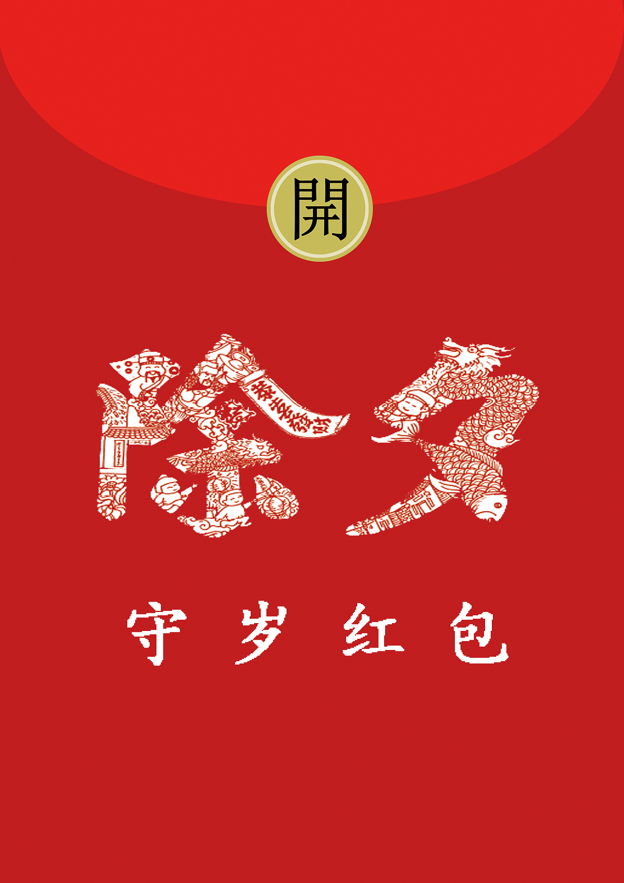 除夕守岁红包 原创 崔阿生