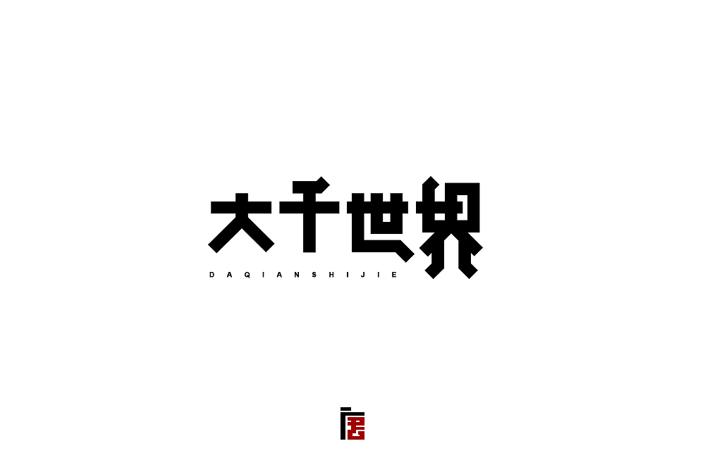 小字30个