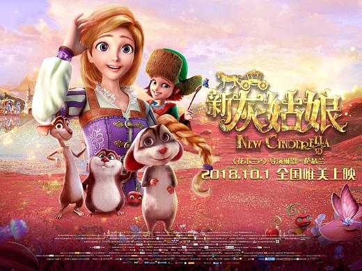 电影《新灰姑娘》终极海报